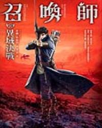 召喚師(III)異域決戰